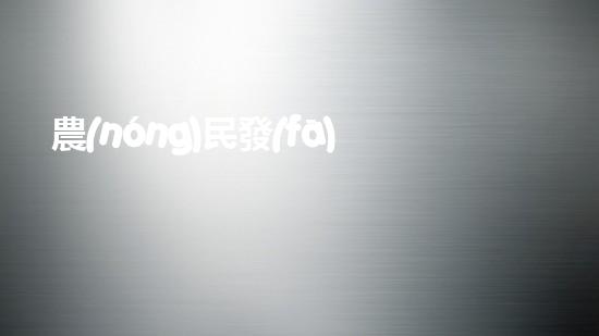 農(nóng)民發(fā)明魚塘清淤機(jī)清淤工程如何幸免漏斗效應(yīng)？